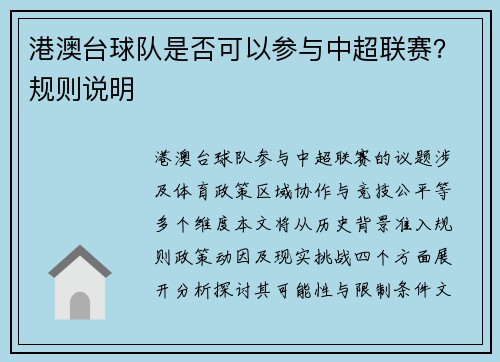 港澳台球队是否可以参与中超联赛？规则说明