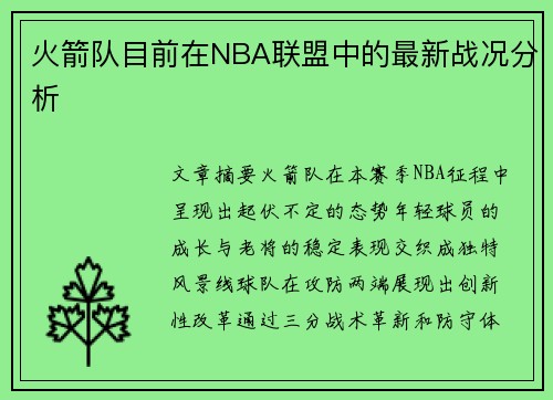 火箭队目前在NBA联盟中的最新战况分析
