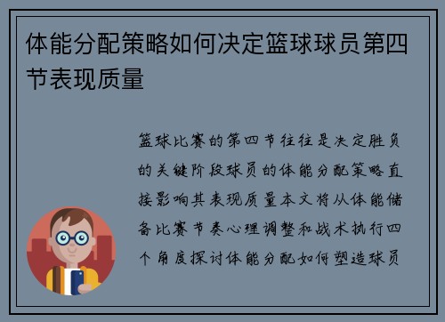 体能分配策略如何决定篮球球员第四节表现质量