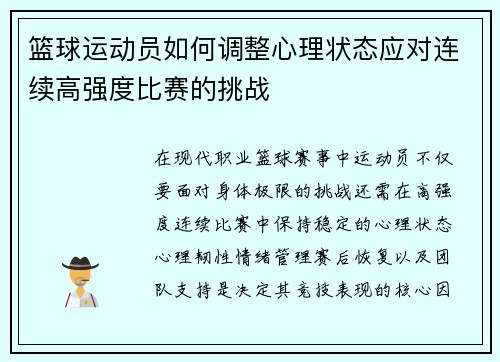 篮球运动员如何调整心理状态应对连续高强度比赛的挑战
