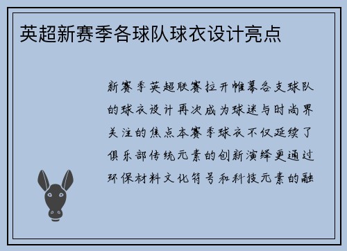 英超新赛季各球队球衣设计亮点