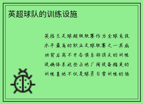 英超球队的训练设施