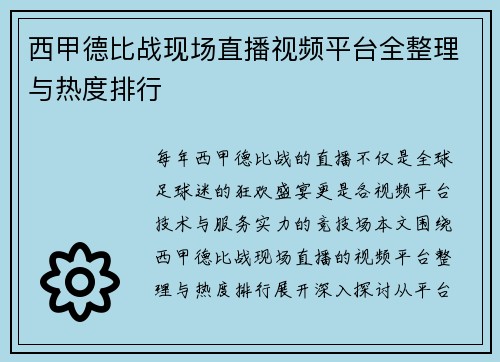 西甲德比战现场直播视频平台全整理与热度排行