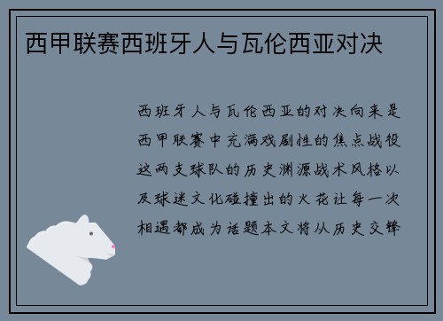 西甲联赛西班牙人与瓦伦西亚对决