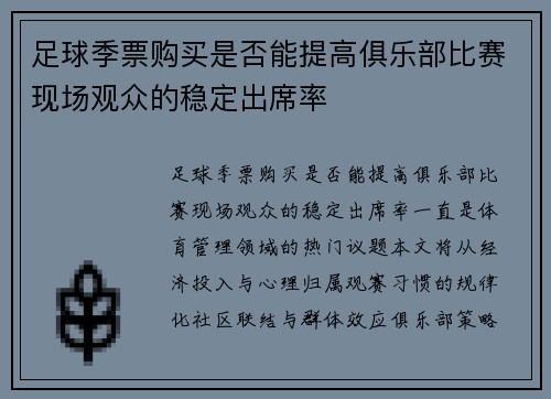 足球季票购买是否能提高俱乐部比赛现场观众的稳定出席率