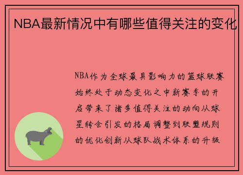 NBA最新情况中有哪些值得关注的变化