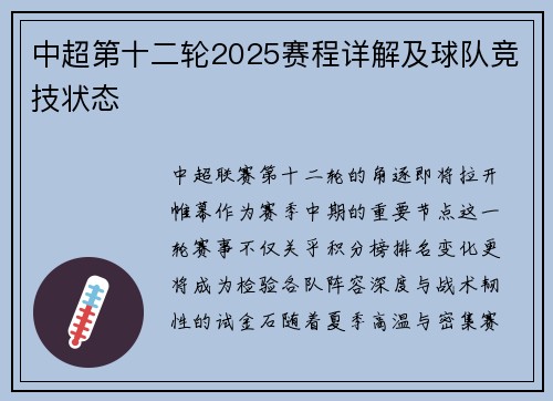 中超第十二轮2025赛程详解及球队竞技状态