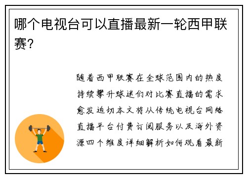 哪个电视台可以直播最新一轮西甲联赛？