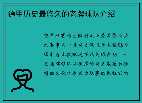 德甲历史最悠久的老牌球队介绍