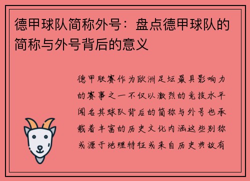 德甲球队简称外号：盘点德甲球队的简称与外号背后的意义