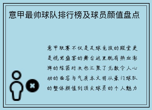 意甲最帅球队排行榜及球员颜值盘点