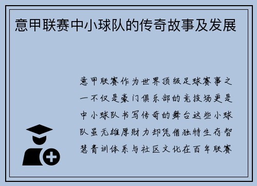 意甲联赛中小球队的传奇故事及发展