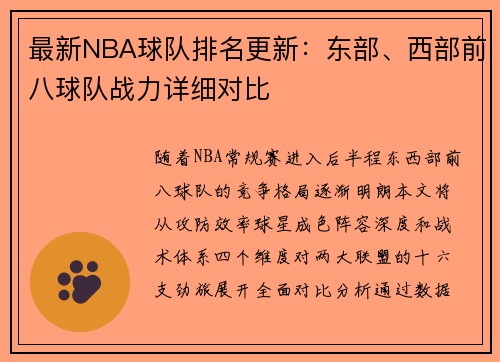 最新NBA球队排名更新：东部、西部前八球队战力详细对比
