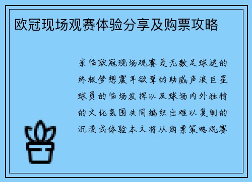欧冠现场观赛体验分享及购票攻略