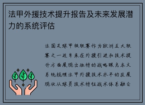 法甲外援技术提升报告及未来发展潜力的系统评估