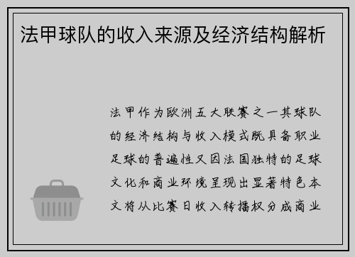 法甲球队的收入来源及经济结构解析