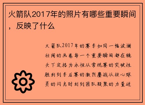 火箭队2017年的照片有哪些重要瞬间，反映了什么