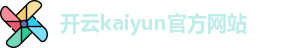 Kaiyun(中国)开云·官方网站